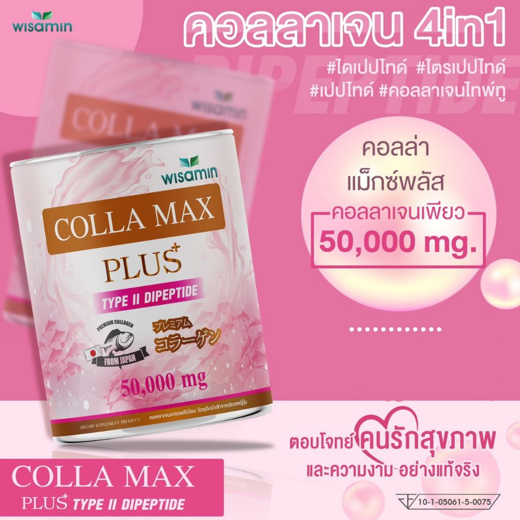 COLLA-MAX PLUS เพียวคอลลาเจน 100% เกรดพรีเมี่ยมจากญี่ปุ่น คอลล่าแม็กซ์ พลัส ไทพ์ทู ไดเปปไทด์ จำนวน 1 กระปุก ปริมาณ 50,000 มิลลิกรัม
