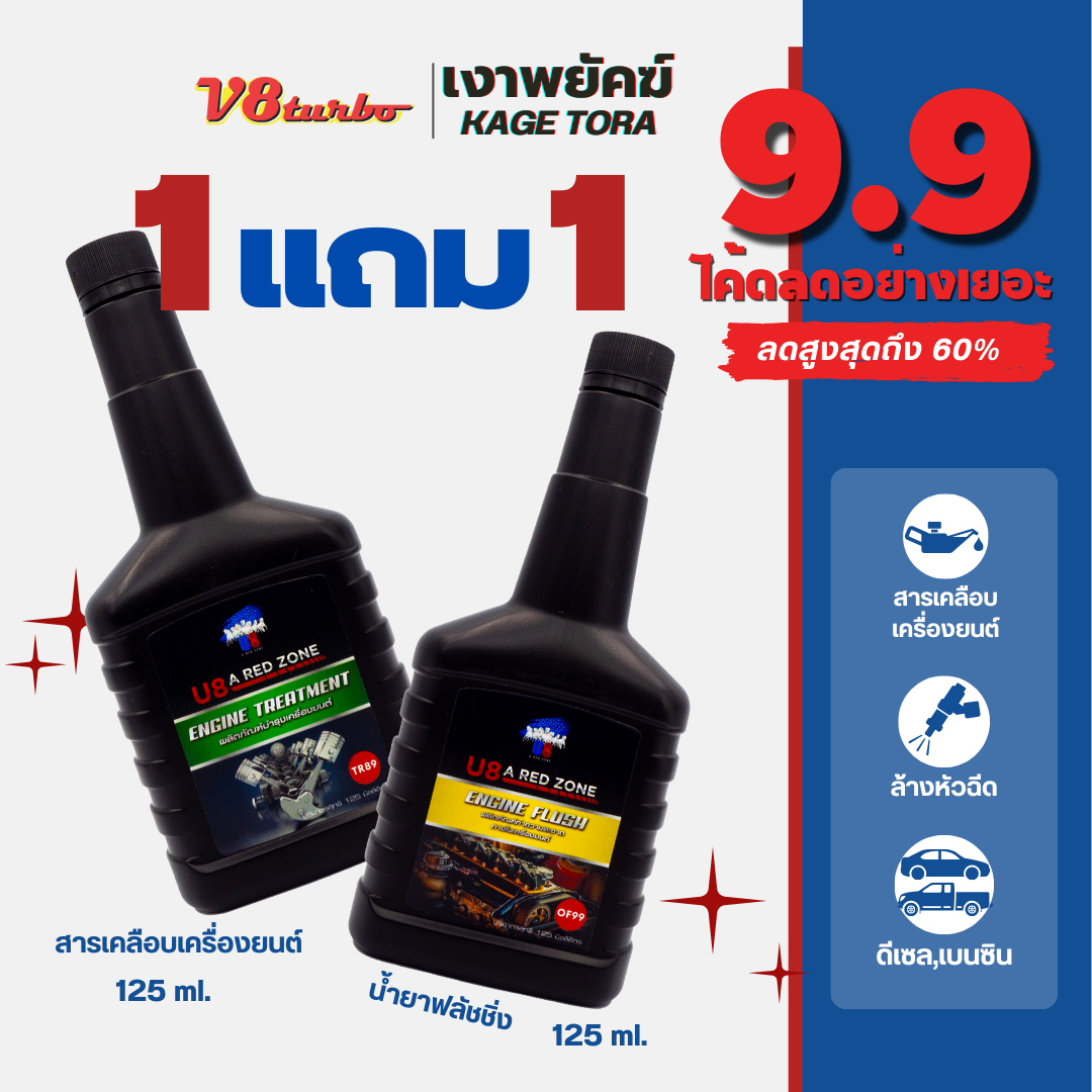 [1 แถม 1] เซทคู่สุดคุ้ม TR89 สารเคลือบเครื่องยนต์ 125ml + OF99 น้ำมันฟลัชชิ่งล้างเครื่องยนต์ 125ml ราคา 399 บาท*ส่งฟรี
