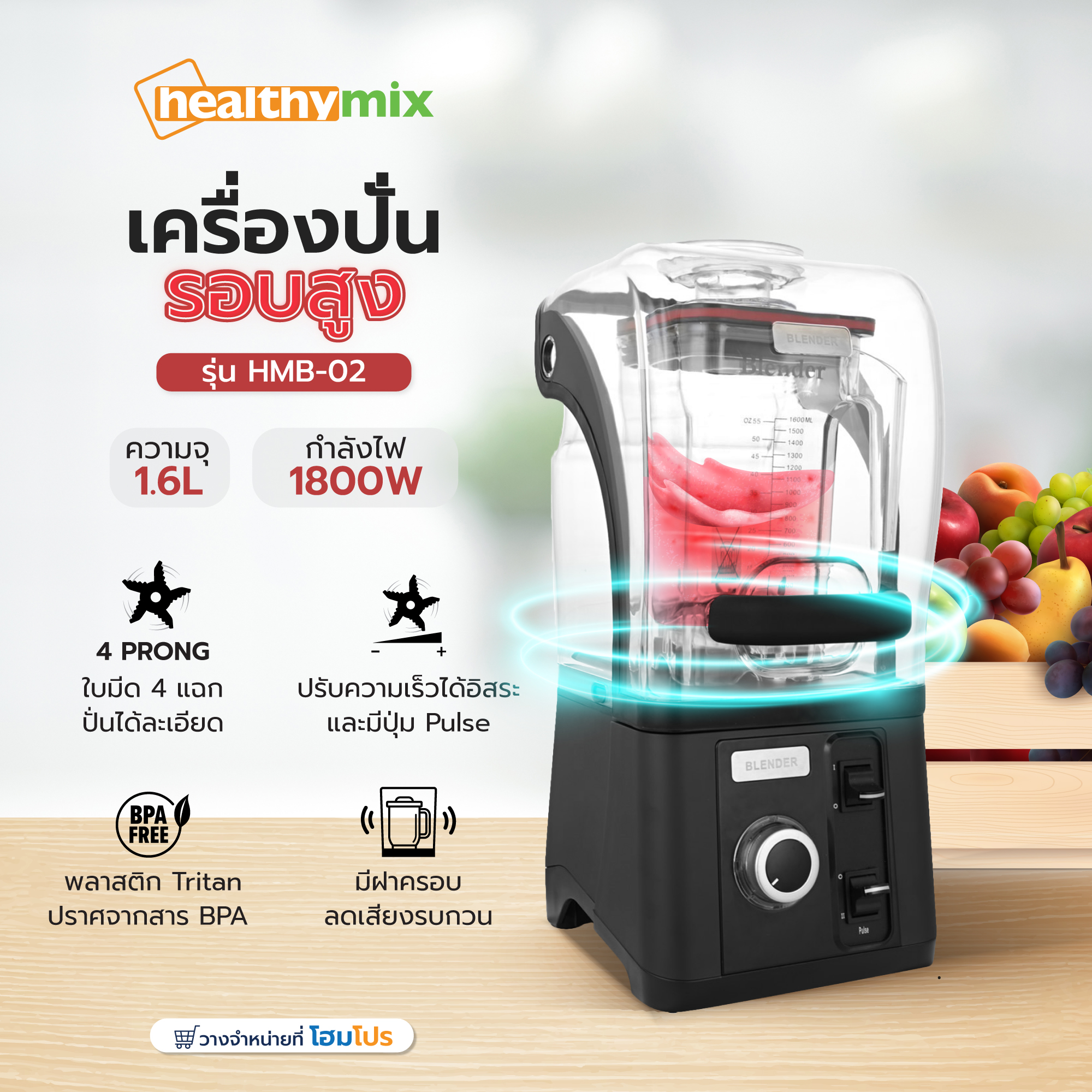 HomePro เครื่องปั่นรอบสูง HEALTHY-MIX HMB-02 1.60 ลิตร ราคา 5,990 บาท*ส่งฟรี
