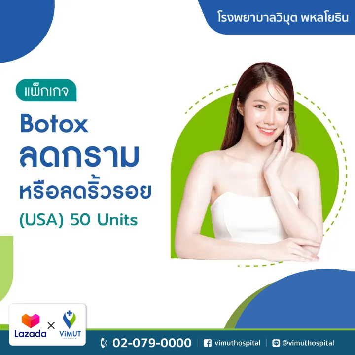 สินค้าดิจิทัลและบัตรกำนัล ViMUT Hospital ฿. โปรแกรม Vimut Botulinum Toxin (Usa) 50 ยูนิต [E-Coupon] ราคา 14,000 บาท*ส่งฟรี