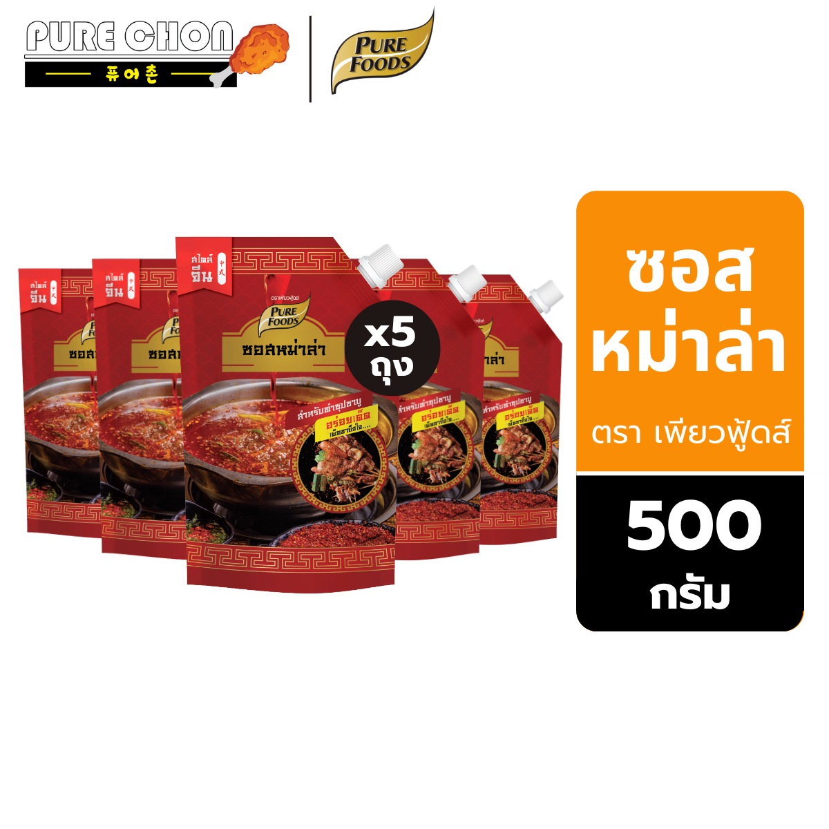 [Pack of 5 Bags] Pure Foods, Mala Sauce, Mala Soup, 500 Grams, Instant Soup, Mala Soup, Mala Seasoning Sauce, Mala Essence ราคา 625 บาท*ส่งฟรี
