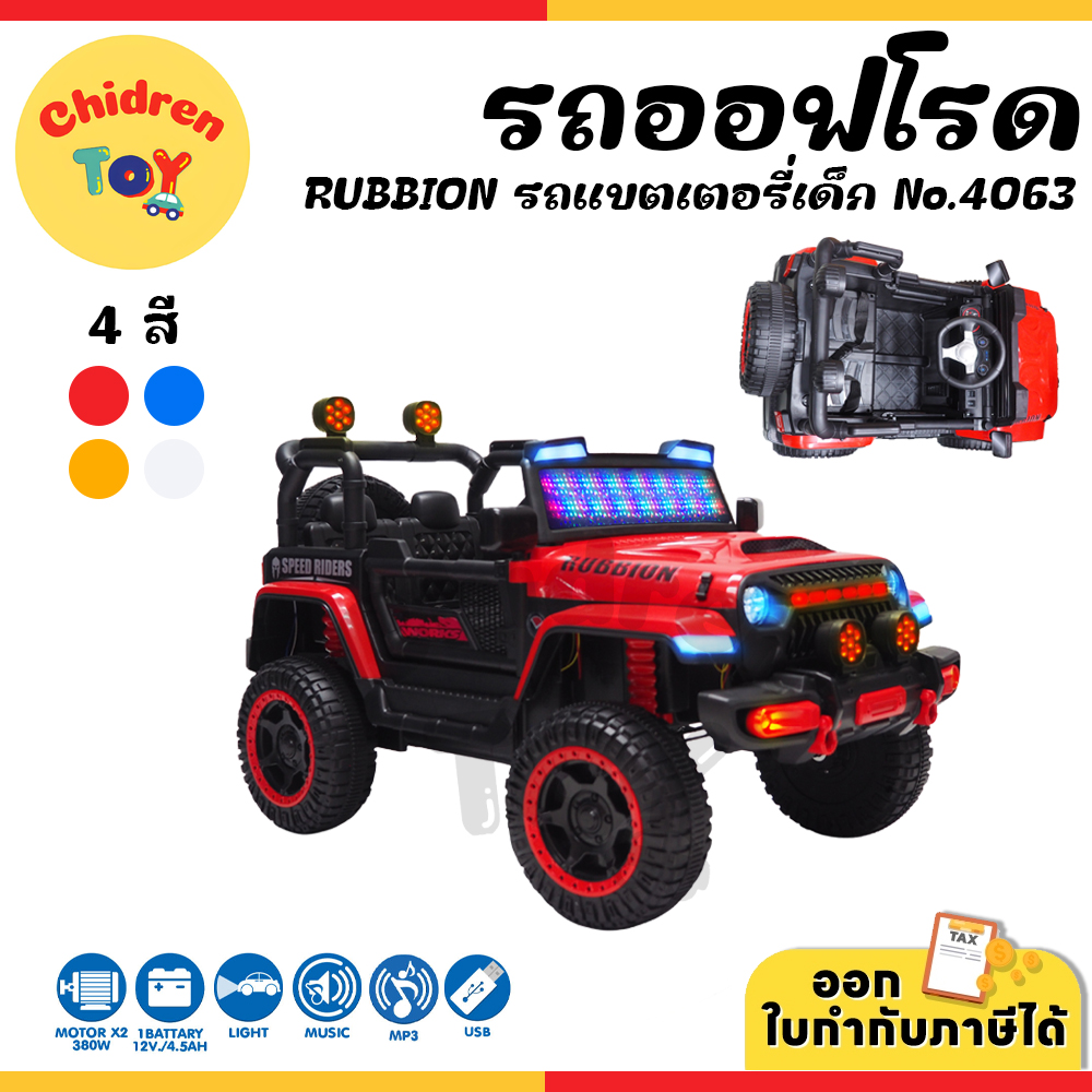 ของเล่นและโมเดลสะสม MTR Children Toy รถแบตเตอรี่ รถไฟฟ้า ทรง Off-Road คันใหญ่รับน้ำหนักได้ สำหรับเด็ก มี 4 สี No.4063
