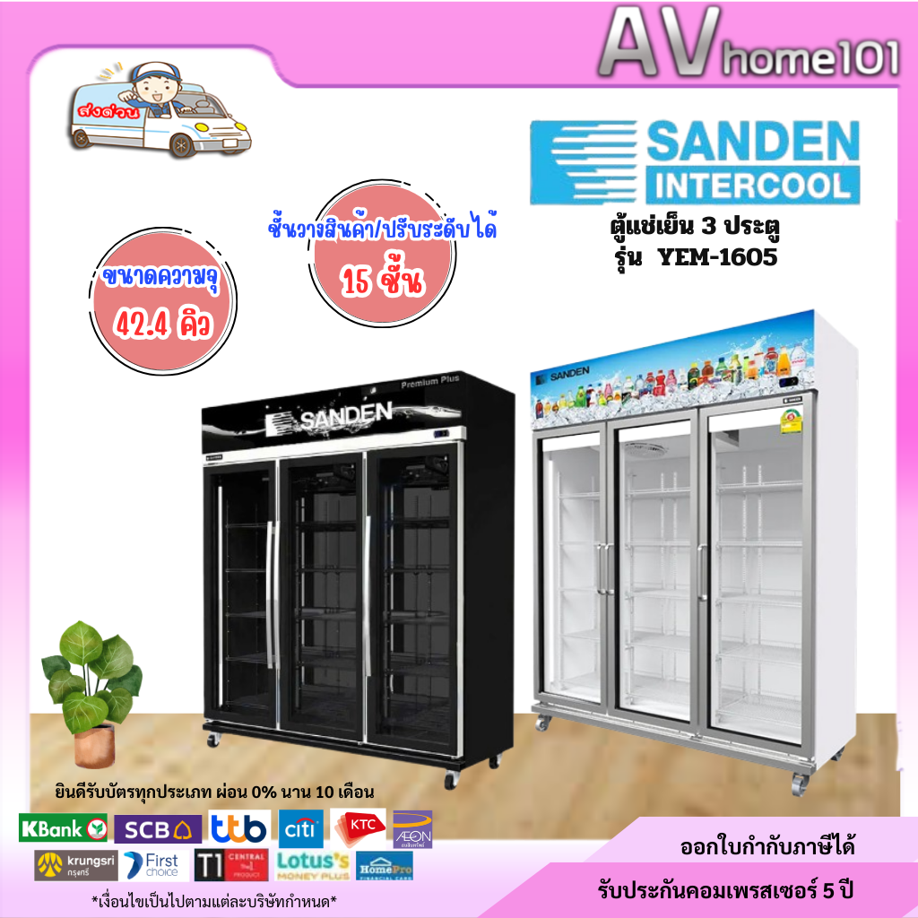ตู้แช่3ประตู ยี่ห้อ Sanden รุ่น YEM-1605i - YEM-1605IPS (42Q)(inverter)(ขาว,ดำ) (ราคารวมค่าขนส่ง) ราคา 39,400 บาท*ส่งฟรี