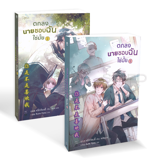 Bundanjai (หนังสือวรรณกรรม) ตกลงนายชอบฉันใช่มั้ย (เล่ม 1 2 จบ) (Book Set 2 เล่ม) ราคา 630 บาท*ส่งฟรี