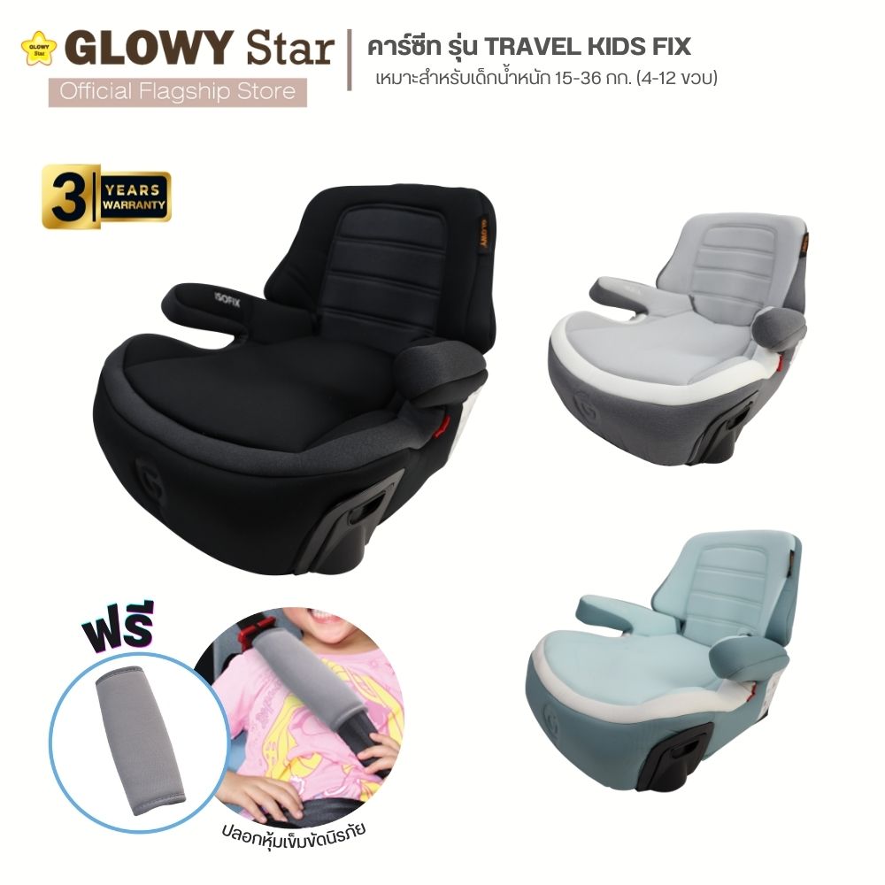 คาร์ซีท Glowy รุ่น Travel Kids Fix บูสเตอร์ซีท (15-36 กก.) ติดตั้งได้ทั้ง 2 ระบบ ระบบเข็มขัดนิรภัย และ ระบบ Isofix มีพนักพิง เอนได้ตามเบาะ ถอดซักได้ ราคา 1,779 บาท*ส่งฟรี