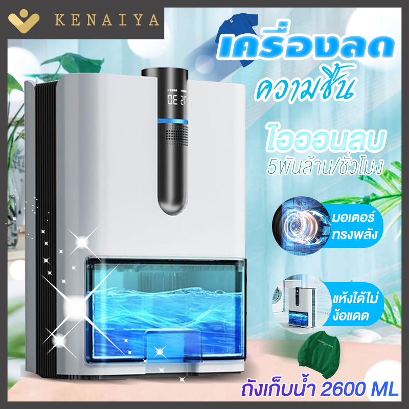 KENAIYAเครื่องลดความชื้นในร่มห้องนอน หอพัก ถังน้ำขนาดใหญ่ เครื่องลดความชื้น Hui Nantian ป้องกันความชื้น ราคา 1,139 บาท*ส่งฟรี