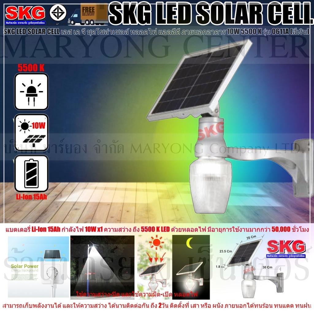 SKG LED SOLAR CELL เอส เค จี ชุดโซล่าเซลล์ หลอดไฟ แอลอีดี ภายนอกอาคาร 10W 5500 K รุ่น 0611A (สีเงิน) แบตเตอรี่ Li-Ion 15Ah ให้กำลังไฟ 10W x1 ความสว่าง ถึง 5500 K LED ด้วยหลอดไฟ มีอายุการใช้งานมากกว่า 50,000 ชั่วโมง V19 1N-06