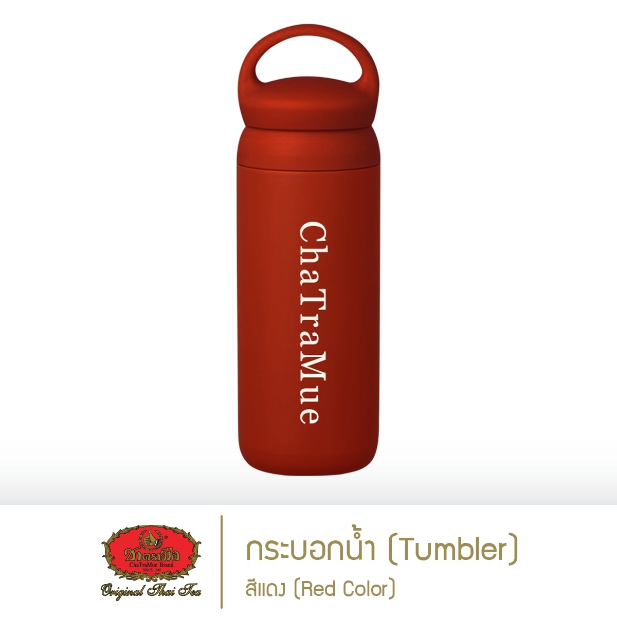 ชาตรามือ กระบอกน้ำ สีแดง (Red Tumbler) ราคา 239 บาท*ส่งฟรี