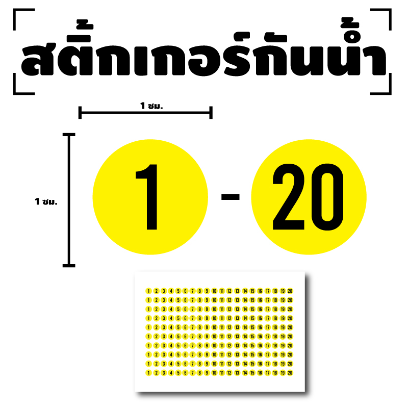 สติ๊กเกอร์ตัวเลข สติกเกอร์เลข (ตัวเลข1-20) ขนาด 1x1ซม. สีเหลืองเลขดำ 1แผ่น 200ดวง รหัส [I-048]