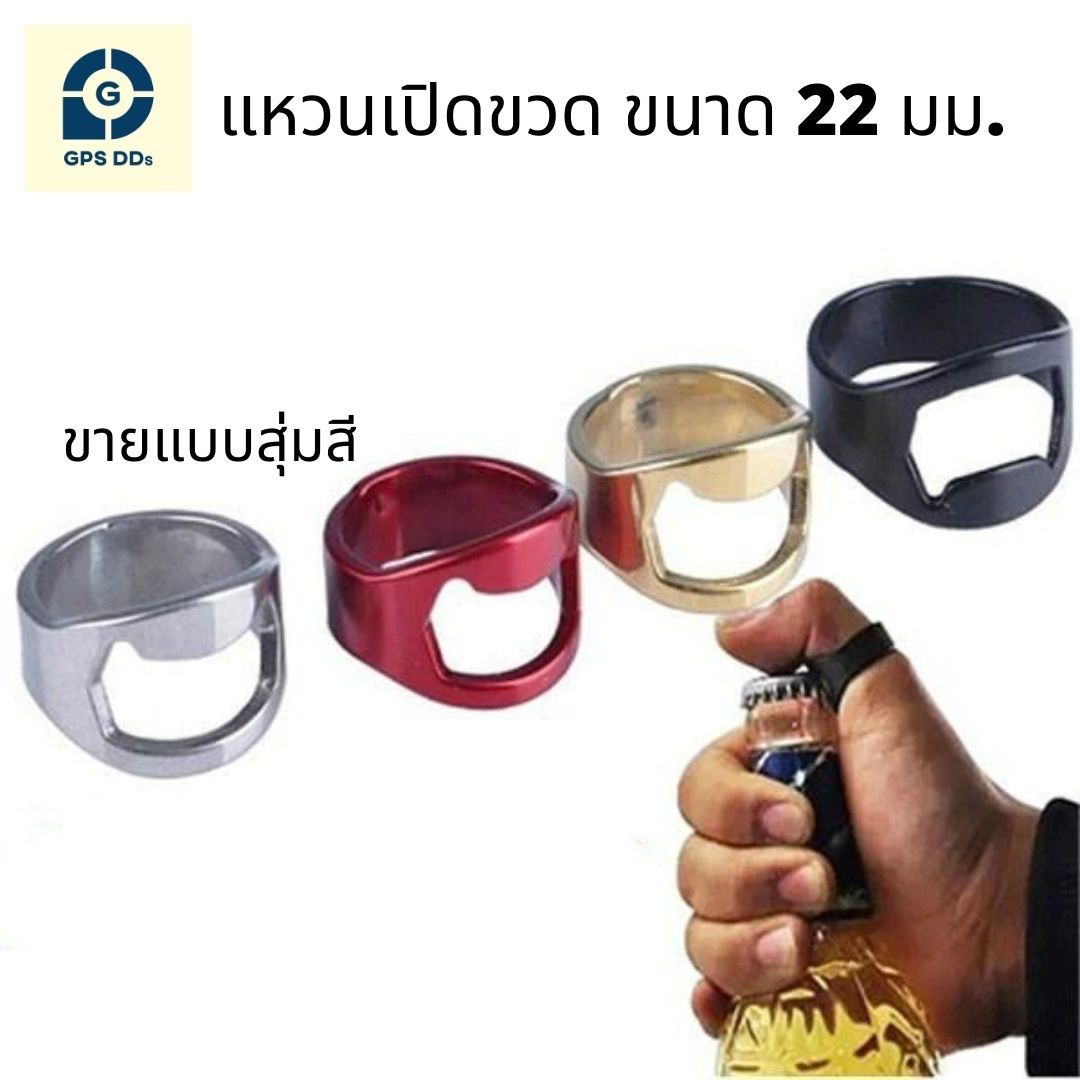 GPSDD แหวนเปิดขวด ขนาด 22 มม. สุ่มเลือกสี ที่เปิดฝาขวดแบบแหวน bottle opener ใช้สำหรับเปิดขวดฝาจีบ ราคา 18 บาท*ส่งฟรี