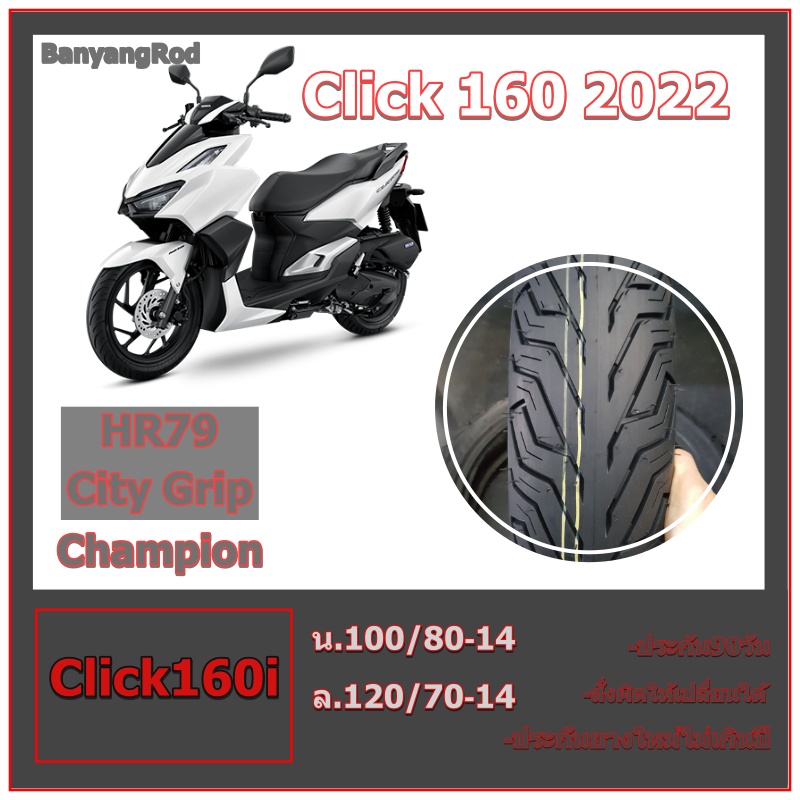Click 160 2022 Click160i ยางคลิก160 ยางขอบ14 ล้อหน้า 100/80-14, ล้อหลัง120/70-14 สำหรับยางมอเตอร์ไซค์ Honda Click 160i (ไม่ใช้ยางใน) ลายCity grip CHAMPION ราคา 720 บาท*ส่งฟรี