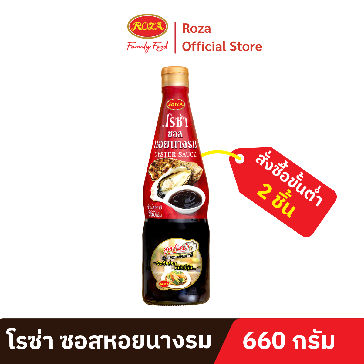 Rozza Oyster Sauce, Size 660 Grams. ราคา 86 บาท*ส่งฟรี