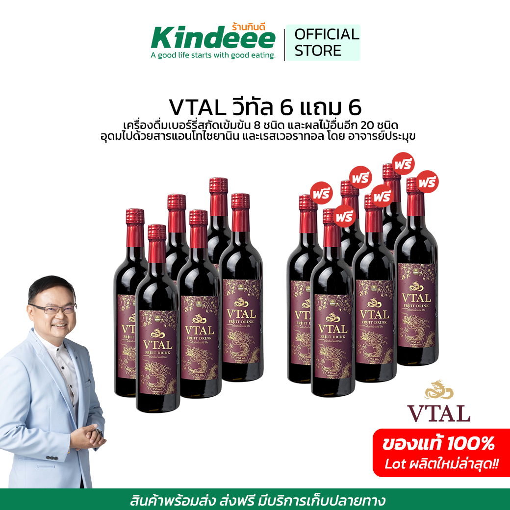 ของแท้ ส่งฟรี เครื่องดื่มน้ำผลไม้สกัดเข้มข้น VTAL วีทัล 6แถม6 เพื่อสุขภาพ ดูแลหลอดเลือด หัวใจ เบาหวาน แบบองค์รวม มี Anthocyanin (แอนโทไซยานิน) และ Resveratrol (เรสเวอราทอล) by Kindeee ราคา 1,690 บาท*ส่งฟรี