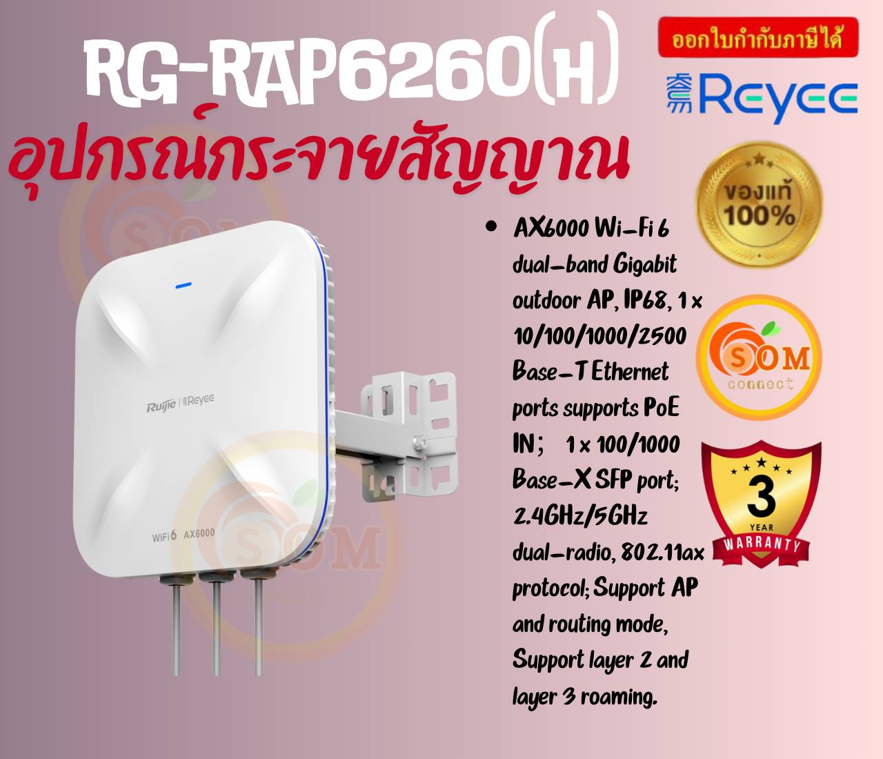 Reyee RG-RAP6260(H) อุปกรณ์กระจายสัญญาณรอบทิศทางสำหรับภายนอกอาคาร รองรับผู้ใช้งานหนาแน่นสูงมาตรฐาน AX6000 ประกัน 3 ปี ราคา 19,883 บาท*ส่งฟรี
