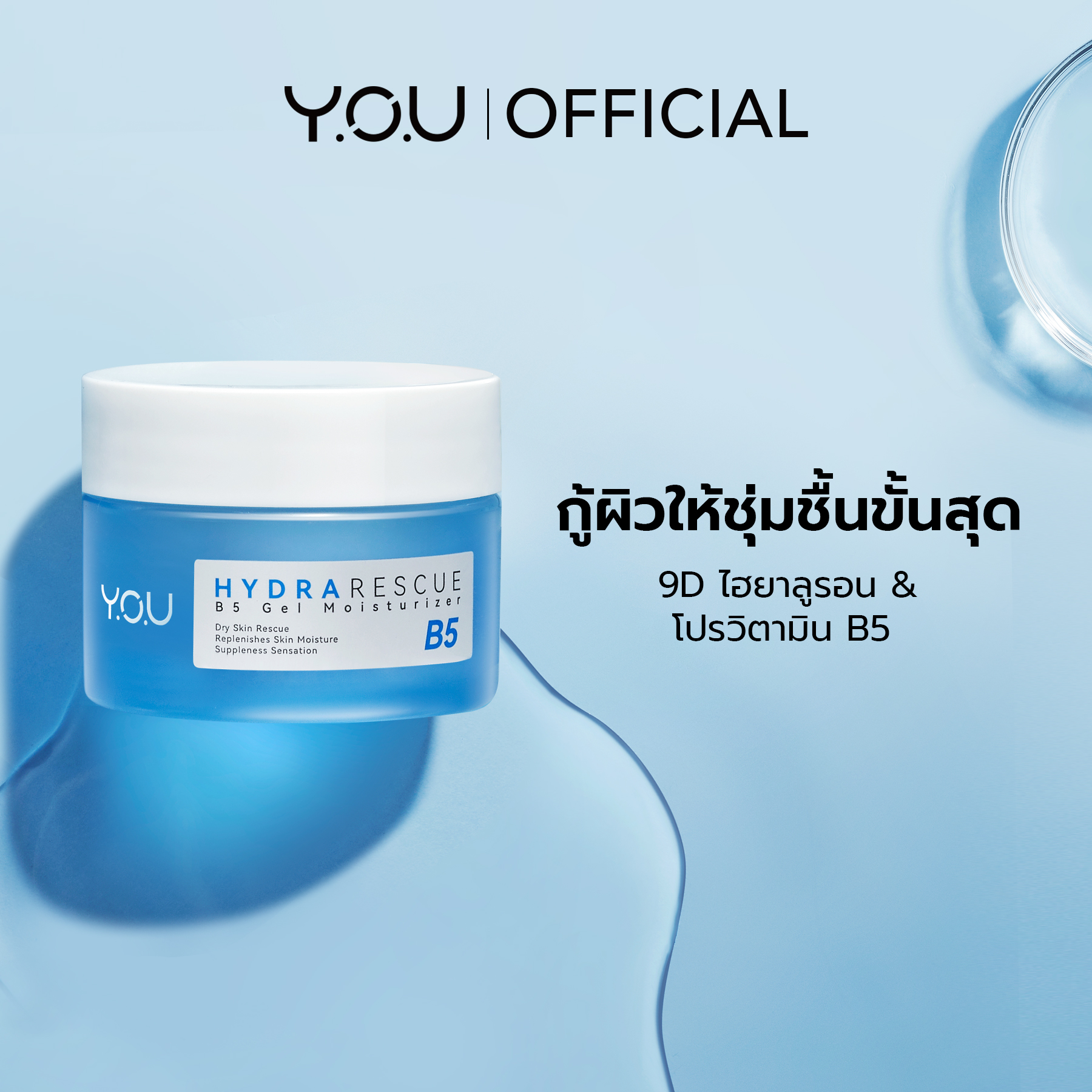 YOU HydraRescue B5 Gel Moisturizer มอยส์เจอร์ไรซิ่งครีมเนื้อเจลบางเบา ช่วยปลอบประโลม ให้ผิวเนียนนุ่มดูชุ่มชื้น 1 YOU HydraRescue B5 Gel Moisturizer มอยส์เจอร์ไรซิ่งครีมเนื้อเจลบางเบา ช่วยปลอบประโลม ให้ผิวเนียนนุ่มดูชุ่มชื้น bafd0897561d4b1b2df4c86b0974d234