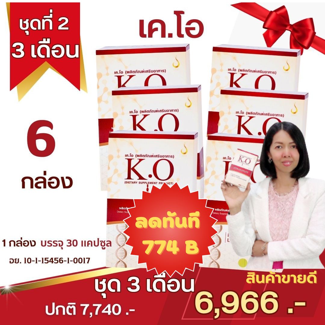 เคโอ KO ผลิตภัณฑ์เสริมอาหาร ระบบเลือด ไขมันเลือด ความดัน เบาหวาน ปวดหัว เวียนหัว บ้านหมุน เส้นเลือดตีบ ของแท้สำนักงานใหญ่ ดีเน็ทเวิร์ค # ราคา 6,966 บาท*ส่งฟรี