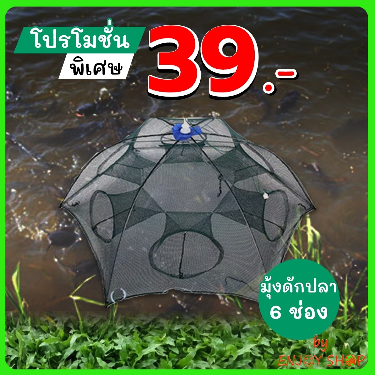 ตาข่ายดักปลา 4 , 6 , 8 ,10 ช่อง ที่ดักกุ้งฝอย มุ้งดักปลา มุ้งดักกุ้ง กระชังดักปลา อุปกรณ์ตกปลา อวนจับปลา แหจับปลา อาหารปลา ปลีก/ส่งB104