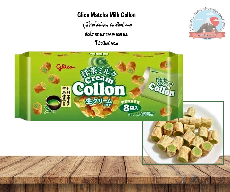 Glico Matcha Milk Collon กุลิโกะโคล่อนรสครีมมัจฉะตัวโคล่อนกรอบหอมเนยใส้ครีมมัจฉะ ราคา 149 บาท*ส่งฟรี