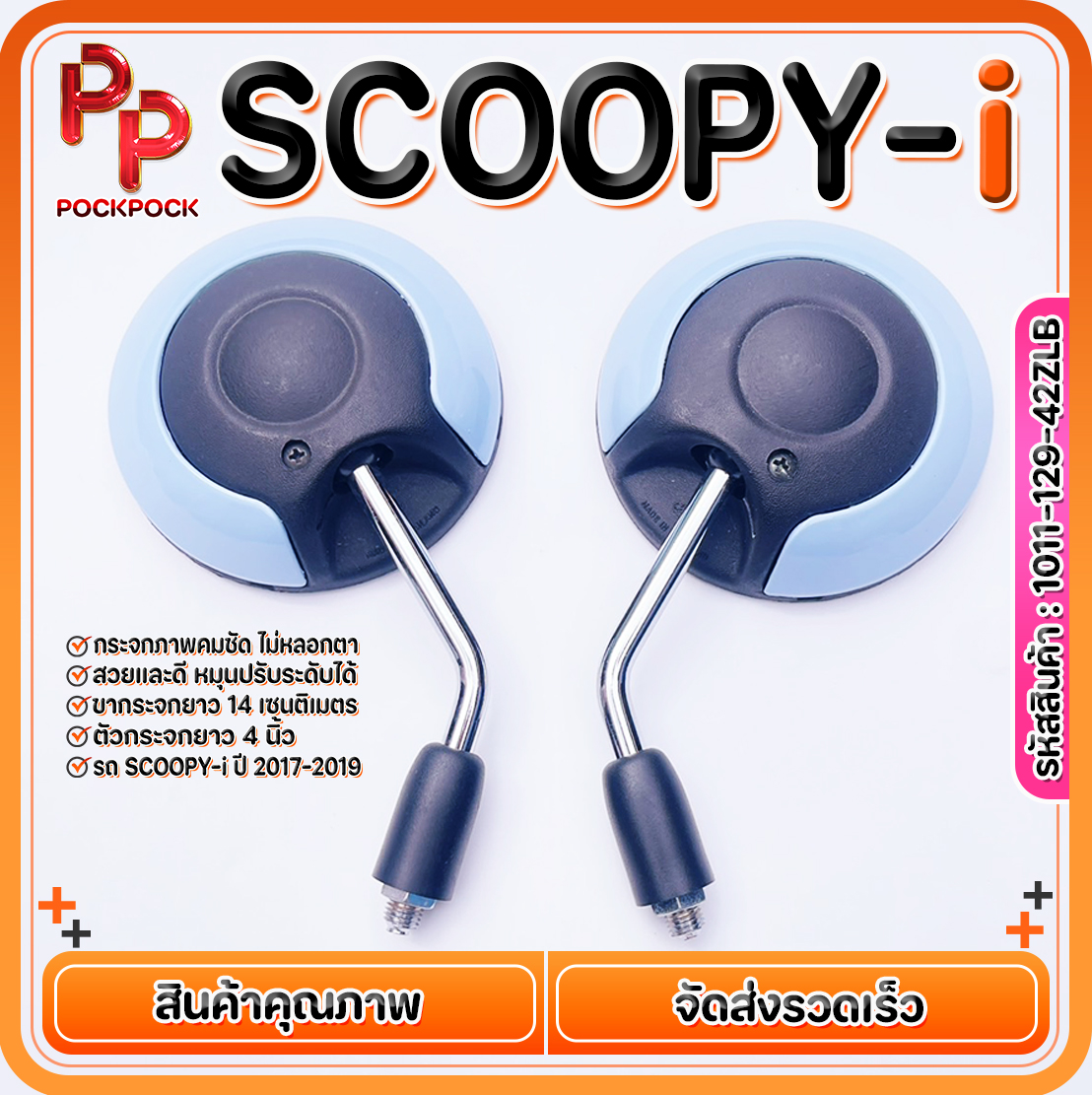 กระจกมอไซด์ HONDA SCOOPY-i ขาสั้น ขาชุบ กระจกข้าง เกลียวขวาฮอนด้า สีน้ำเงินอ่อน งานคุณภาพ motorcycle ราคา 147 บาท*ส่งฟรี