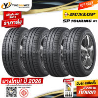 185/60R15 DUNLOP รุ่น SP TOURING R1  4 เส้น (ยางใหม่ปี2026) แถมเกจเหลือง 1 ตัว + จุ๊บยางแท้ 4 ตัว (ยางรถยนต์ ยางขอบ15)