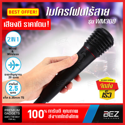 ไมโครโฟน ไมค์ลอยไร้สาย BEZ ไมค์ลอย ไมค์ Microphone ไมโครโฟนไร้สาย wireless สำหรับ ขยายเสียง ร้องเพลง คาราโอเกะ มาพร้อม สาย ยาว 2.5 M กันเสียงรบกวนได้ดี // MIC WM308--01