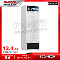 ตู้แช่เย็น SANDEN ตู้แช่เย็น 1 ประตู รุ่น SPC-0390W สีขาว 13.4 คิว ความจุ 380 ลิตร