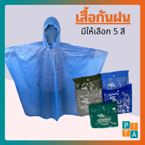 เสื้อกันฝน (YY06) มีให้เลือก5สี เนื้อดี กันฝน แบบค้างคาว ไซส์ผู้ใหญ่ สินค้าพร้อมส่ง ใช้งานได้ทนทาน