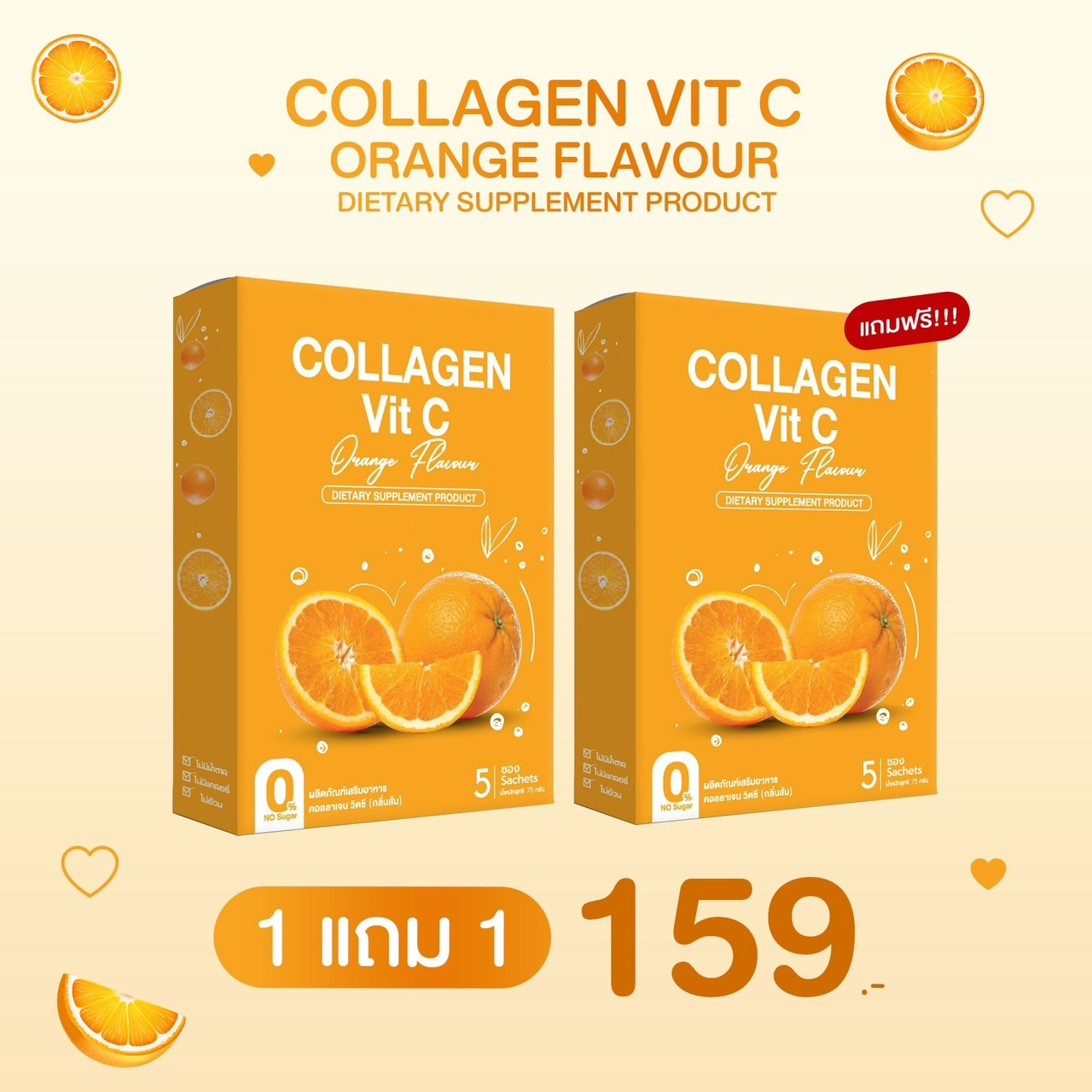 โปร 1 แถม 1 Collagen Vit C รสส้ม ราคา 159 บาท*ส่งฟรี