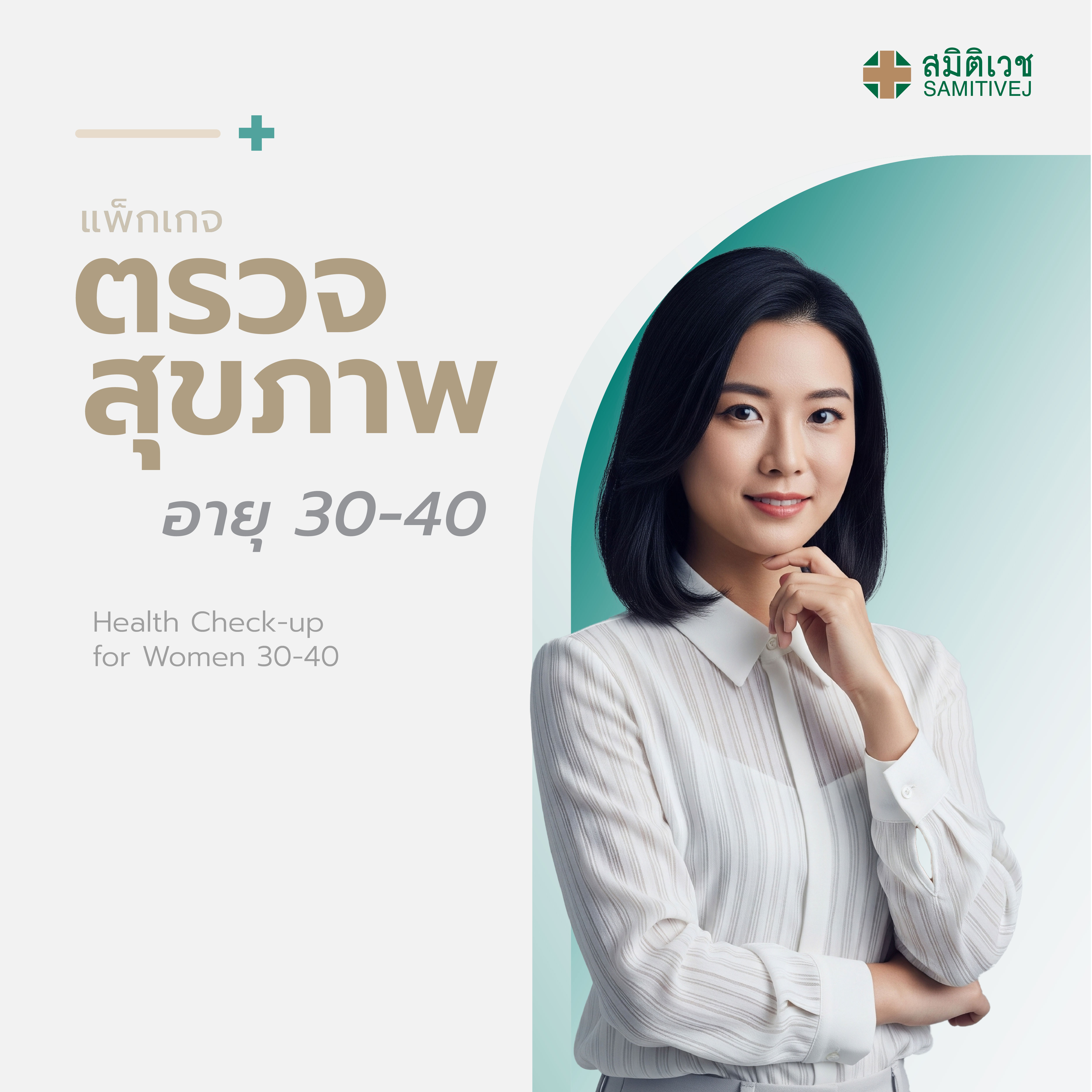 บัตรกำนัล บัตรของขวัญดิจิทัล Samitivej Hospital โปรแกรม E- ตรวจสุขภาพประจำปี สำหรับผู้หญิง อายุ 30 - 40 ปี สมิติเวช ศรีนครินทร์ ราคา 13,500 บาท*ส่งฟรี