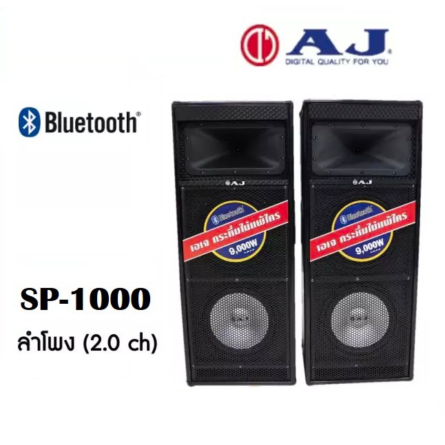 AJ ลำโพงยักษ์คู่ (2.0CH) รุ่น SP-1000 กำลังขับ(วัตต์) : 9,000 W PMPO ลำโพงขนาด 10 นิ้ว*2ดอก ต่อข้าง ( เกรด B กล่องไม่สวย ลดล้างสต๊อก) ราคา 2,638 บาท*ส่งฟรี