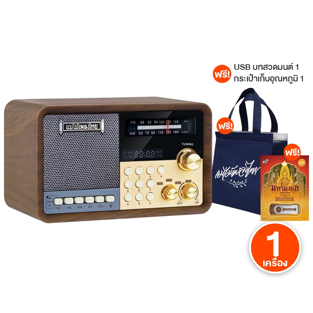 (100% Authentic) Country Music Radio, Folk Music, Thai Music, Master Voice Model, Timeless Songs, 1,500 Songs, Free USB Prayer Beads and a Temperature-Keeping Bag.