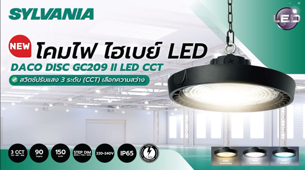 Sylvania โคมไฟไฮเบย์ 3 แสงในโคมเดียว ซิลวาเนีย DACO DISC 100w, 150w, 200w CCT+DIM (หรี่ไฟได้) ราคา 5,390 บาท*ส่งฟรี