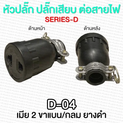 Various Male Plug & Female Plug (SERIES D) (6)