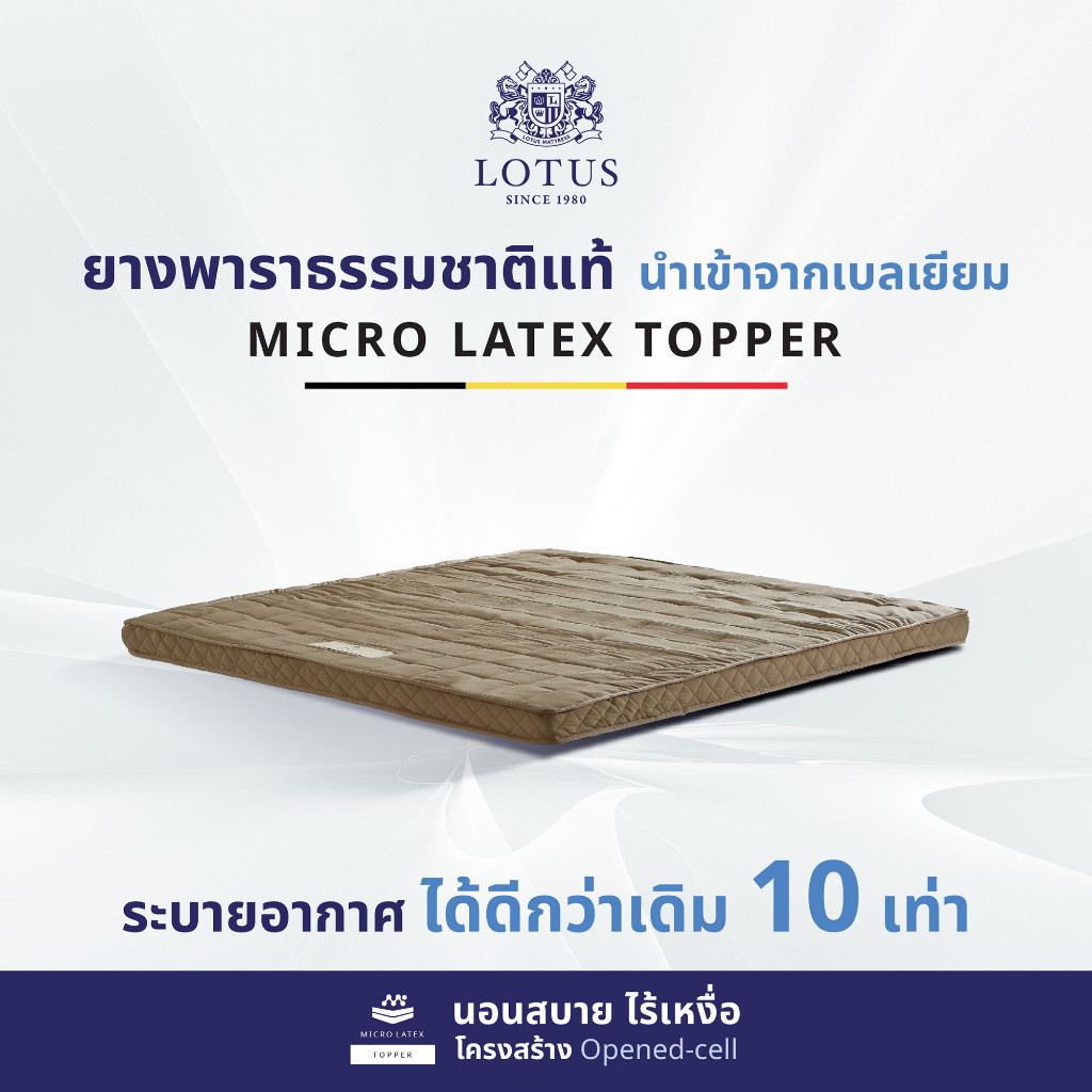 LOTUS ที่นอนยางพาราพารา 100% ลดอาการปวดเมื่อย กระตุ้นระบบไหลเวียนเลือด Latex made in Belgium ส่งฟรี ราคา 1,360 บาท*ส่งฟรี