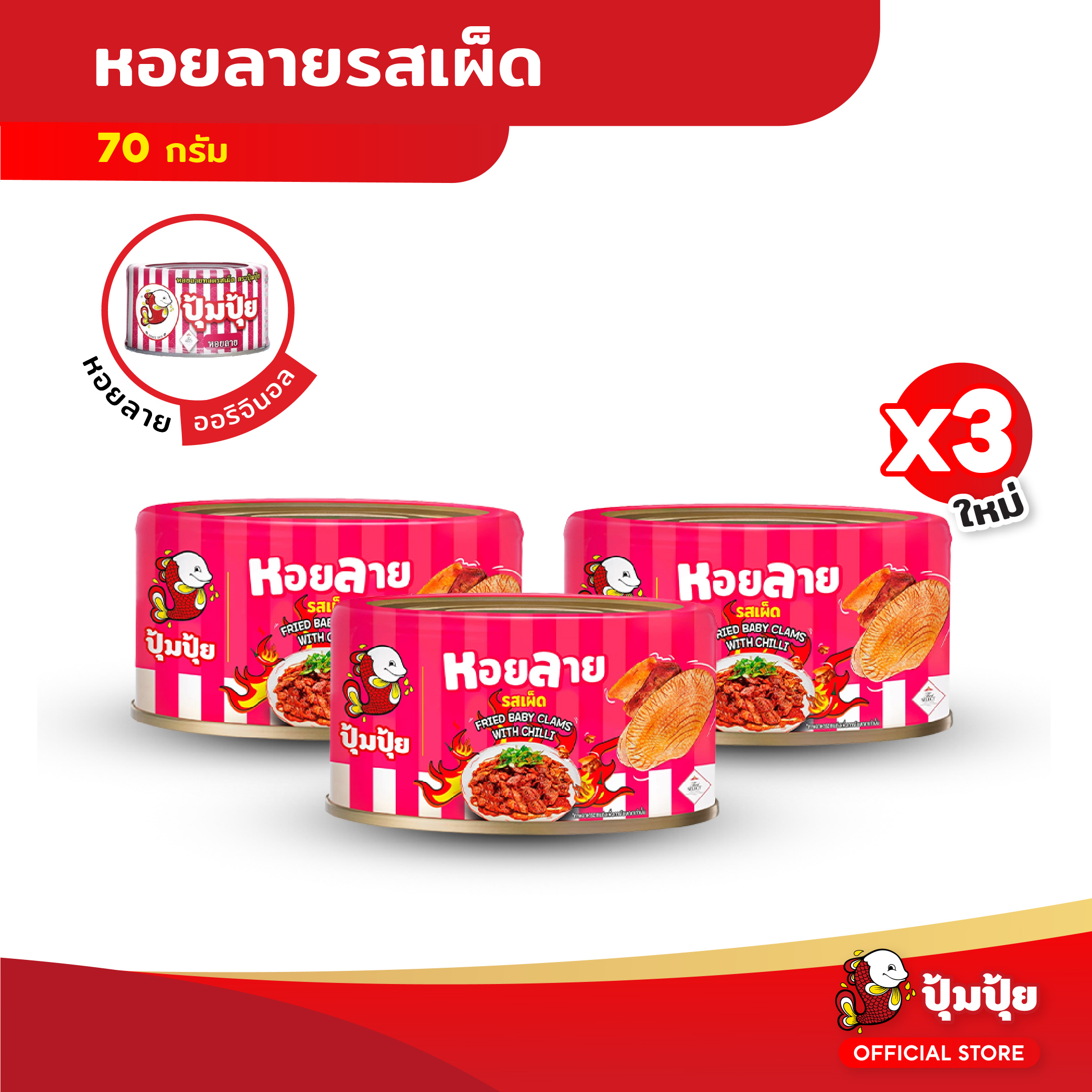 Pumpui Spicy Fried Clams 70 Grams ราคา 140 บาท*ส่งฟรี