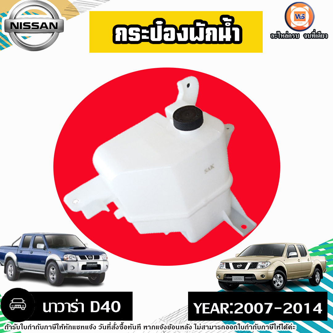 Nissan กระป๋องพักน้ำ อะไหล่รถยนต์ รุ่น Navara นาวาร่า D40 ปี2007-2014 ราคา 590 บาท*ส่งฟรี