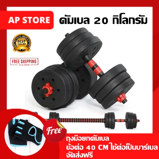 AP STORE ดัมเบล 20 กิโล สีดำ เเถมฟรี ข้อต่อจากดัมเบลเป็นบาร์เบลยาว40 เซ็นติเมตร ถุงมือยกบาร์เบล ดัมเบล [ส่งฟรี] Dumbell Barbell