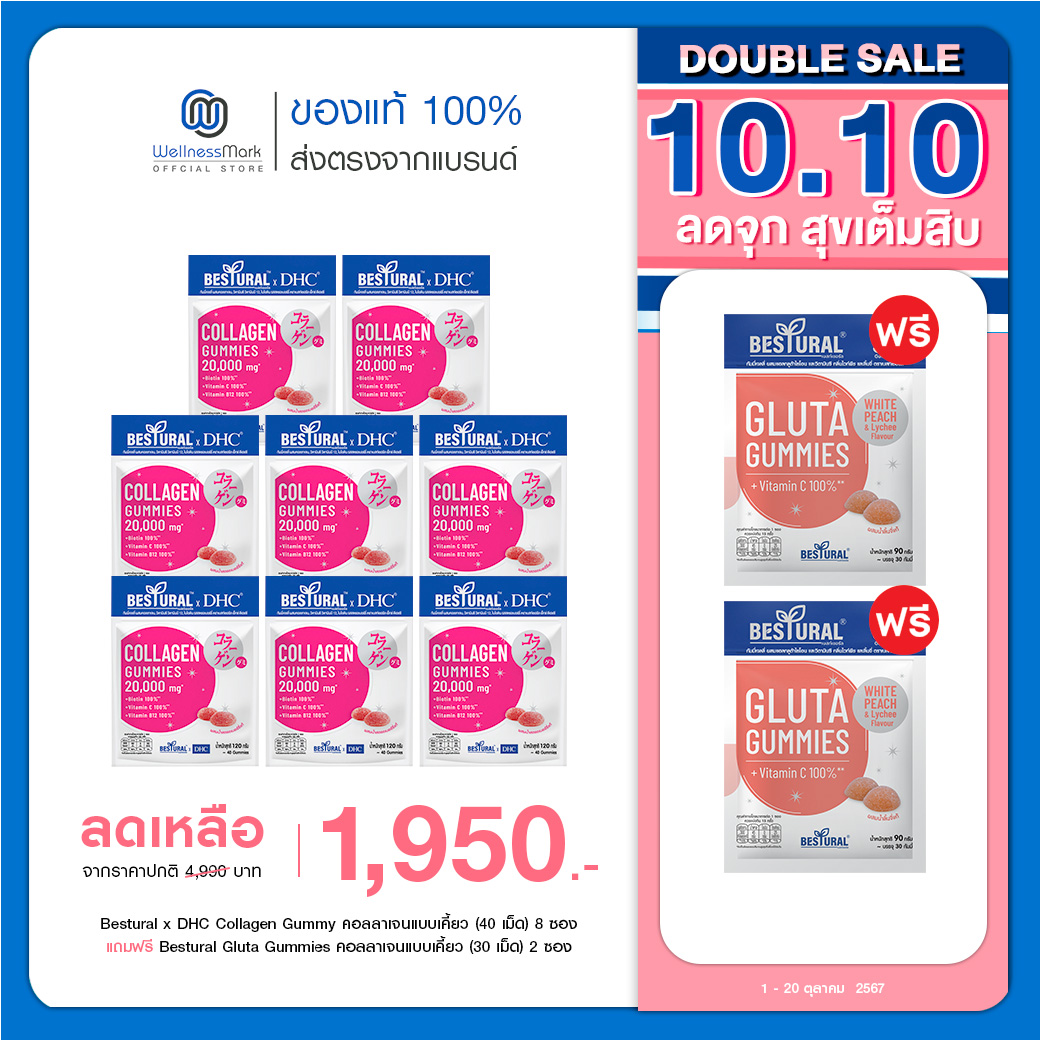 ( 8 ซอง แถมฟรี 2 ซอง ) Bestural x DHC Collagen Gummy คอลลาเจนแบบเคี้ยว (40 เม็ด) ราคา 1,950 บาท*ส่งฟรี