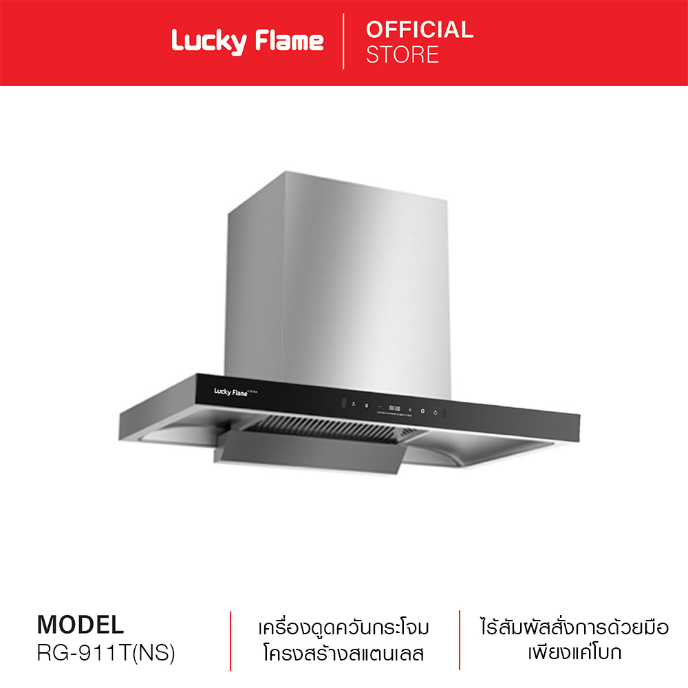 Lucky Flame เครื่องดูดควันอัจฉริยะ สแตนเลส ขนาด 90 ซม. RG-911T(NS) โฉมใหม่ ราคา 15,900 บาท*ส่งฟรี