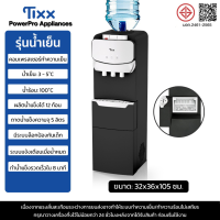 TIXX ตู้ทำน้ำร้อน-น้ำเย็น ตู้กดน้ำ 3ระบบ ใส่ถังด้านล่าง ประหยัดไฟ ระบบตัดไฟอัตโนมัติ water dispenser