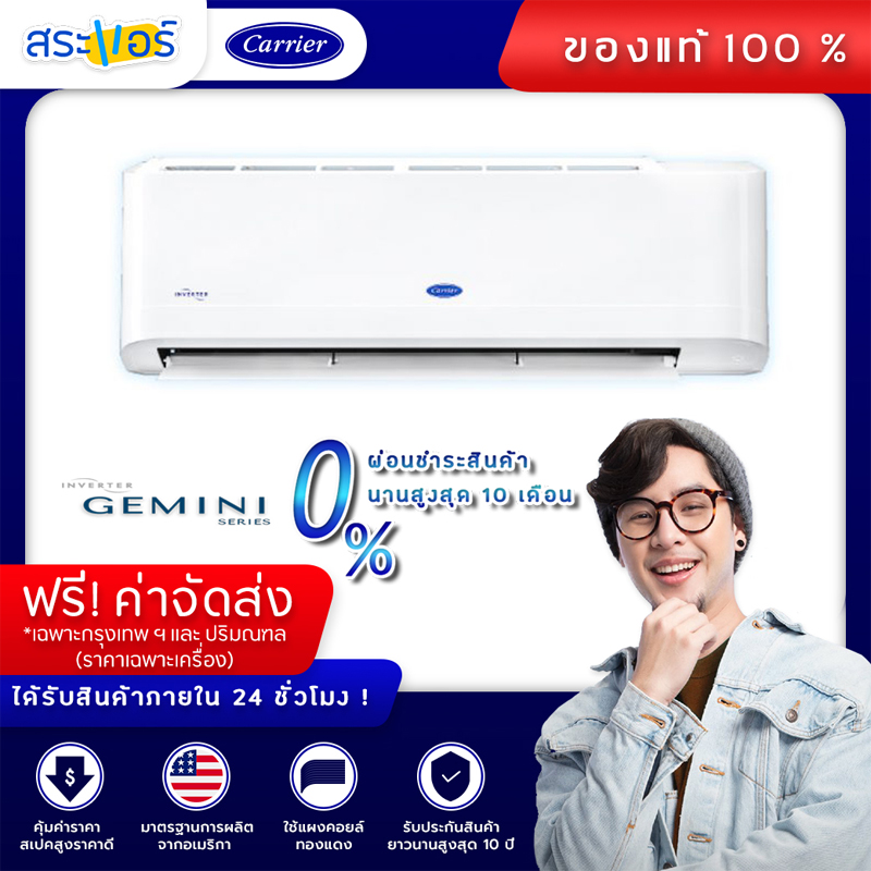 [ แอร์บ้าน ราคาถูก ] แอร์ Carrier แอร์ติดผนัง **ไม่รวมติดตั้ง** รุ่น Gemini Inverter แอร์อินวอเตอร์ เครื่องปรับอากาศ แคร์เรีย