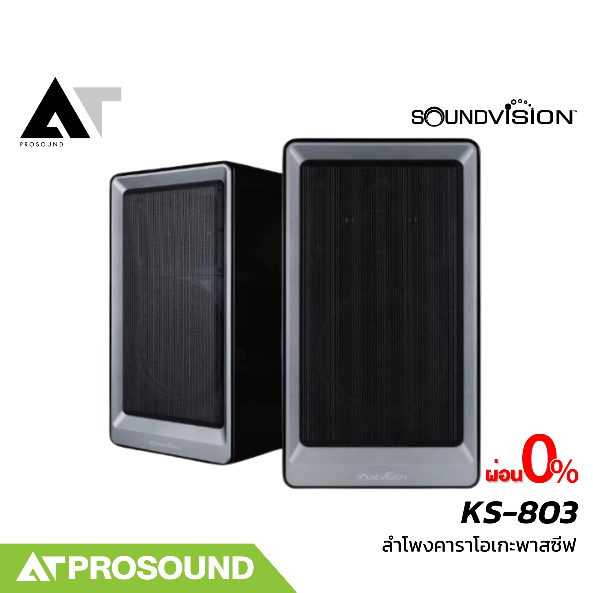 SOUNDVISION KS-803 ลำโพงคาราโอเกะพาสซีฟ 8 นิ้ว 400 วัตต์ (ราคาต่อคู่) AT Prosound ราคา 13,900 บาท*ส่งฟรี