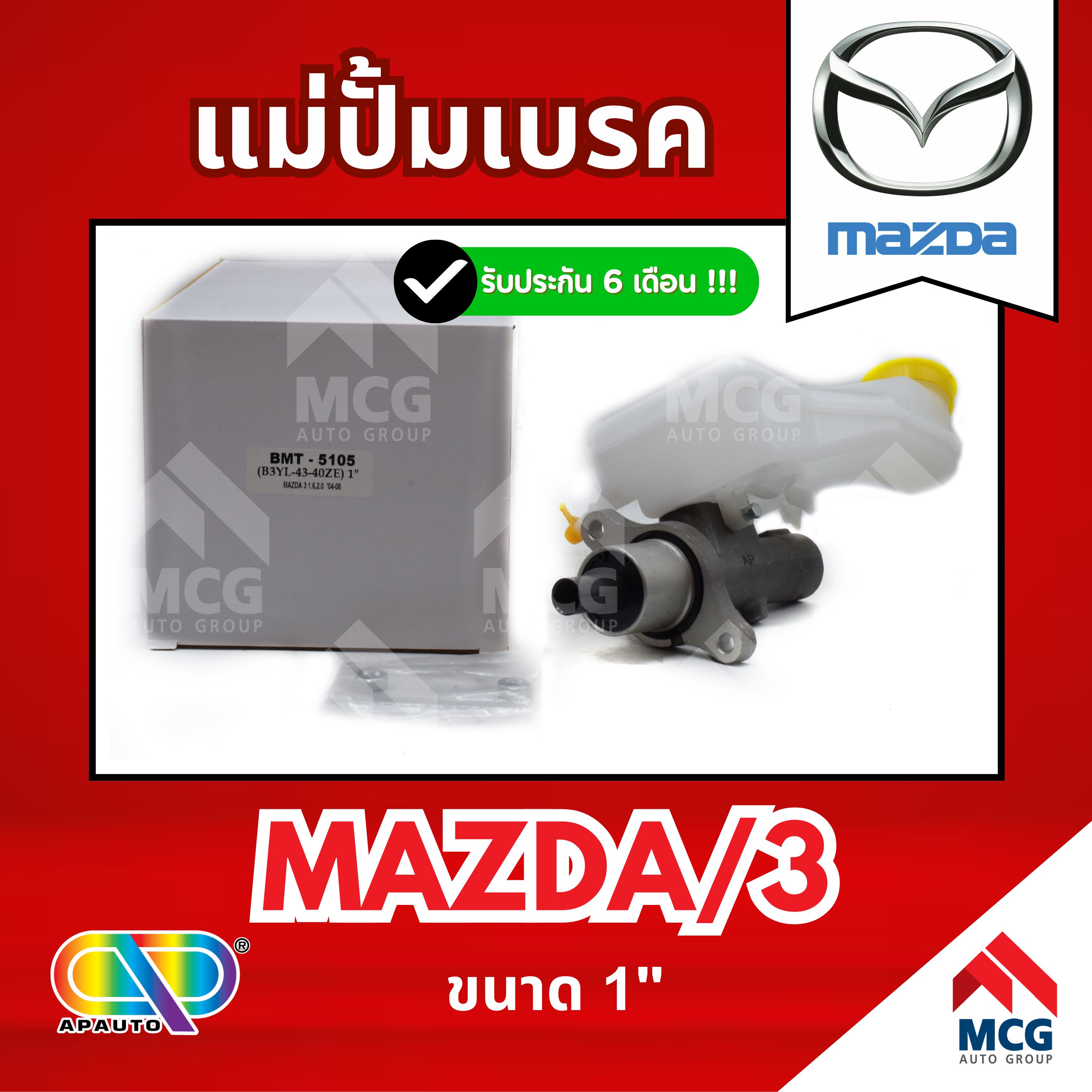 Ap Brake Master Cylinder Mazda 3 (Size 1") Brake Master Cylinder Mazda3 Brake Master Cylinder Mazda3 Brake Master Cylinder Mazda3 Brake Master Cylinder Mazda3 Brake Master Cylinder Mazda ราคา 2,330 บาท*ส่งฟรี