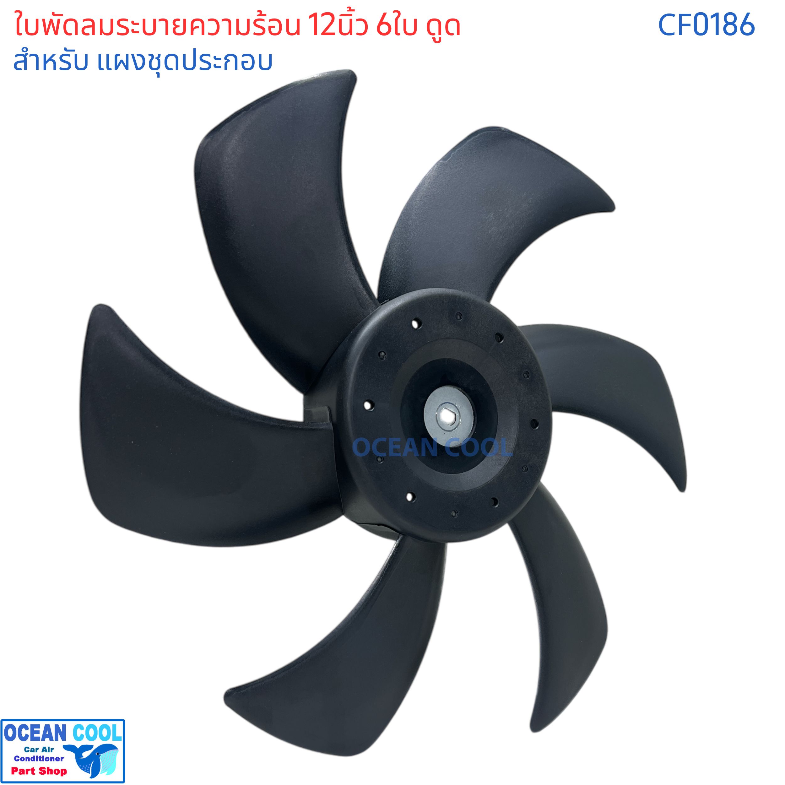 หา ซื้อ ใบ พัดลม