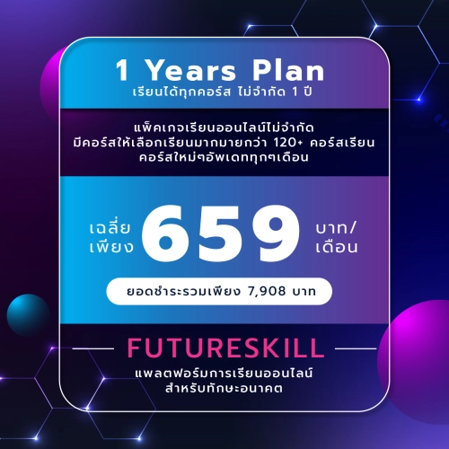 FutureSkill คอร์สเรียนออนไลน์ | 1 Year Plan เรียนได้ทุกคอร์สไม่จำกัด 1 ปี