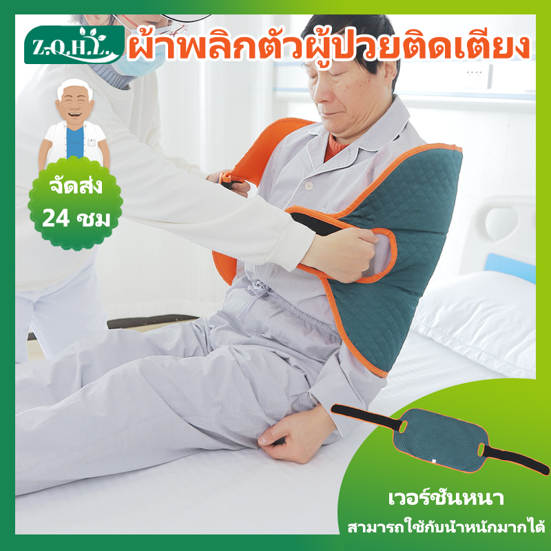 [พร้อมส่ง]Zhenqinghuli ผ้ายกตัวผู้ป่วยติดเตียง ผ้าพลิกตัวผู้ป่วยติดเตียง ผ้ายกตัวผู้ป่วย สายช่วยหันผู้ป่วย สายควบคุมการหันผู้ป่วยกับเตียง สายรัดเตียง รุ่น ชั้นMedical Bed Strap for Patient ราคา 399 บาท*ส่งฟรี
