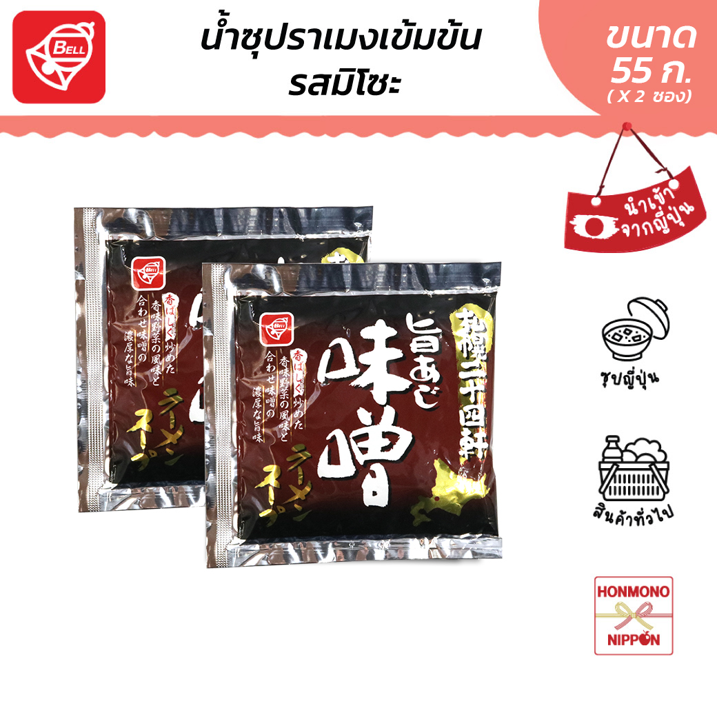 Bellfood Concentrated Broth, Sapporo Miso Ramen, Size 55 Ml. (2 Packs) - Bellfoods Sapporo Umaaji Miso Ramen Soup ราคา 62 บาท*ส่งฟรี