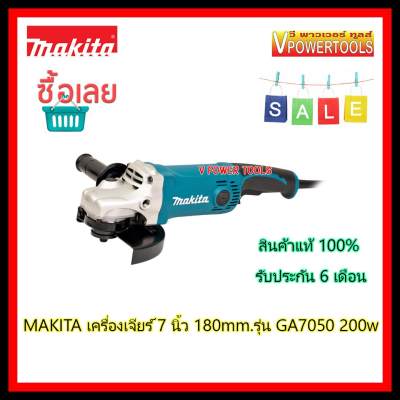 MAKITA เครื่องเจียร์ 7 นิ้ว 108mm. 2000w. รุ่น GA7050