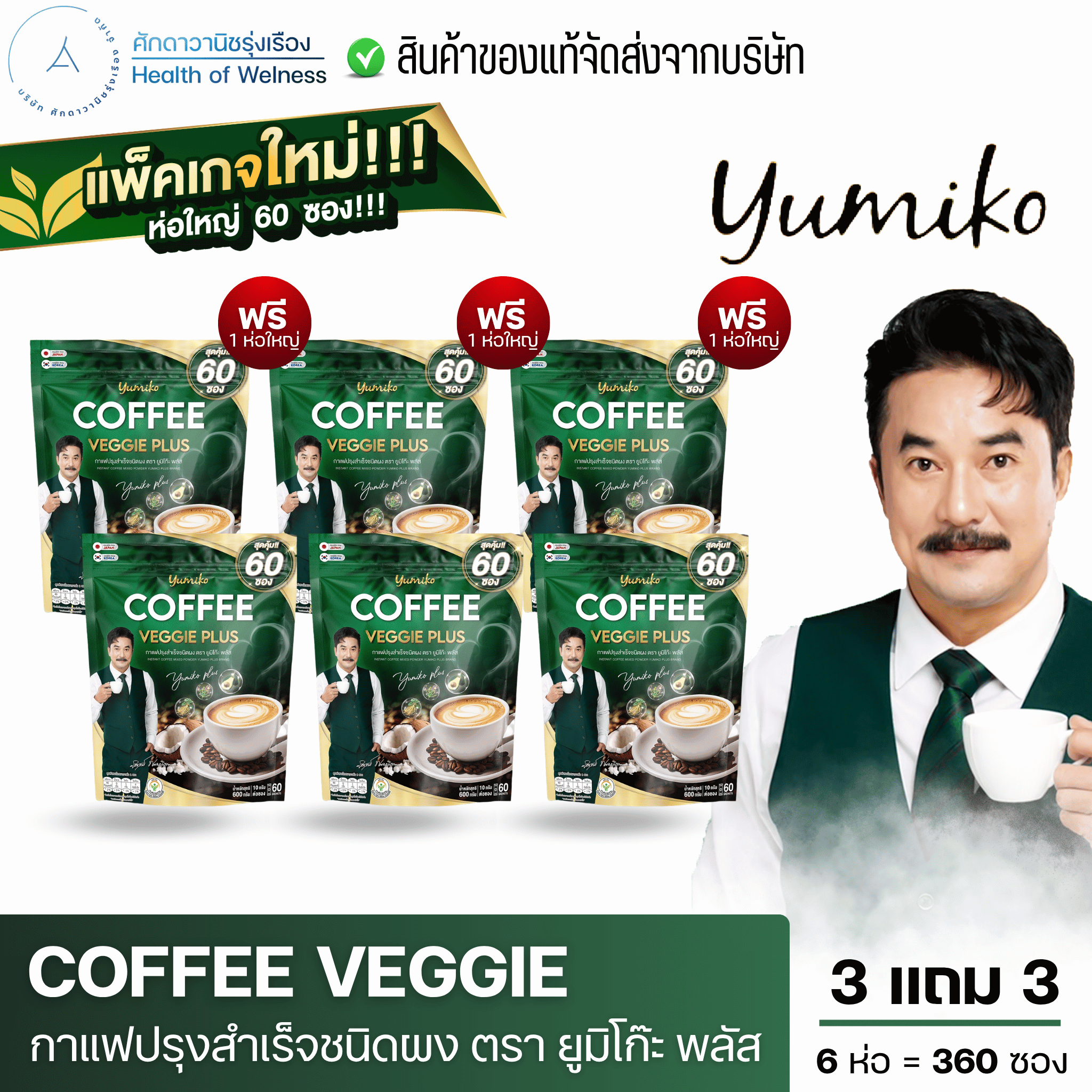 Free Delivery, Vegetable Coffee, Yumiko Coffee, Healthy Coffee, Fiber, Chlorophyll, Good for Digestion, Concentrated, No Sugar, 1 Pack Contains 60 Packets. ราคา 1,740 บาท*ส่งฟรี