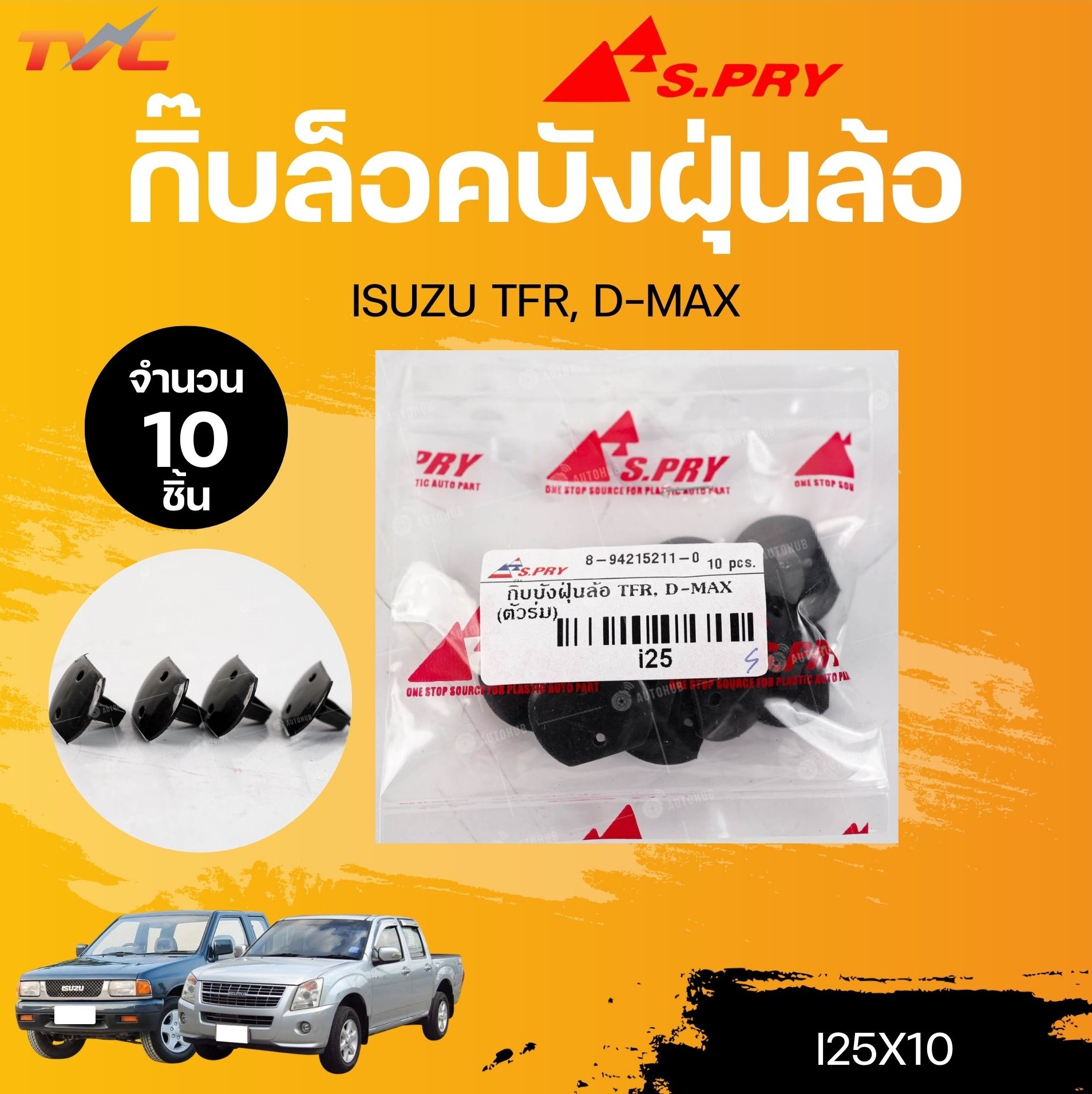 S.PRY กิ๊บล็อคบังฝุ่นล้อ (ตัวร่ม) ISUZU TFR,D-MAX (I25) (1ชิ้น) (10ชิ้น) | TVC ราคา 5 บาท*ส่งฟรี